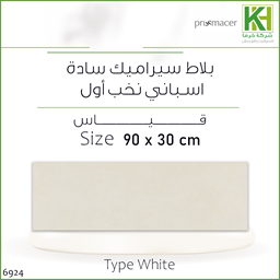 عرض تفاصيل بلاط جدران مط مقصوص 30×90 سم اسباني تايب وايت 
 صورة بلاط جدران مط مقصوص 30×90 سم اسباني تايب وايت